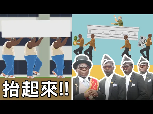 人手不足?窮人版低成本棺材舞|happy wheels